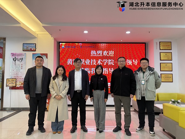 热烈欢迎黄冈职业技术学院领导莅临我校指导工作