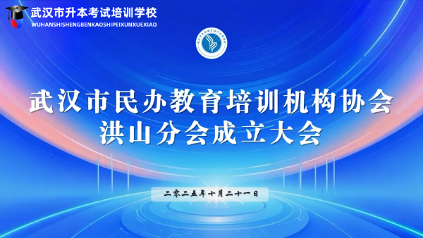 专注升本教育｜我校荣任武汉市民办教育培训机构协会洪山分会首届理事单位