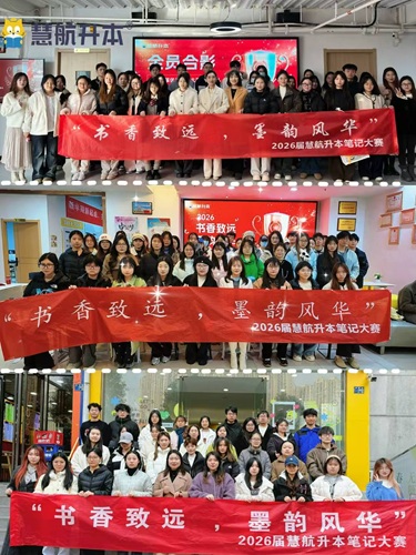 书香致远，墨韵风华｜慧航升本优秀笔记大赛颁奖典礼圆满落幕