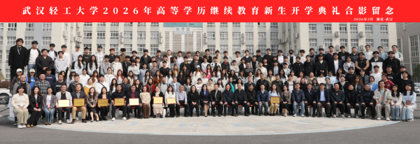 优选轻工启新程，终身学习向未来——我中心受邀参加武汉轻工大学2026年高等学历继续教育新生开学典礼