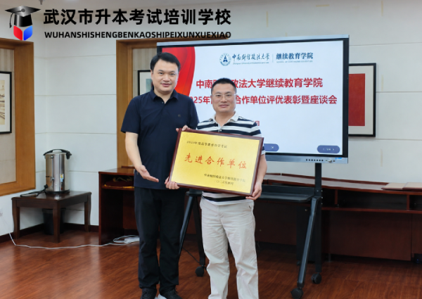 我校荣获中南财经政法大学“2025年度高等教育自学考试先进合作单位”称号